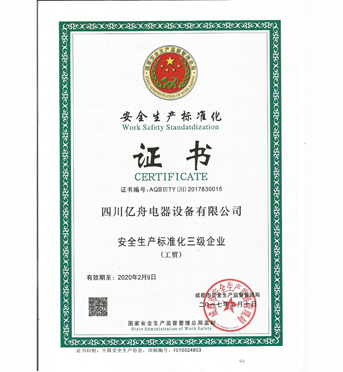 安全生產(chǎn)標(biāo)準(zhǔn)證書